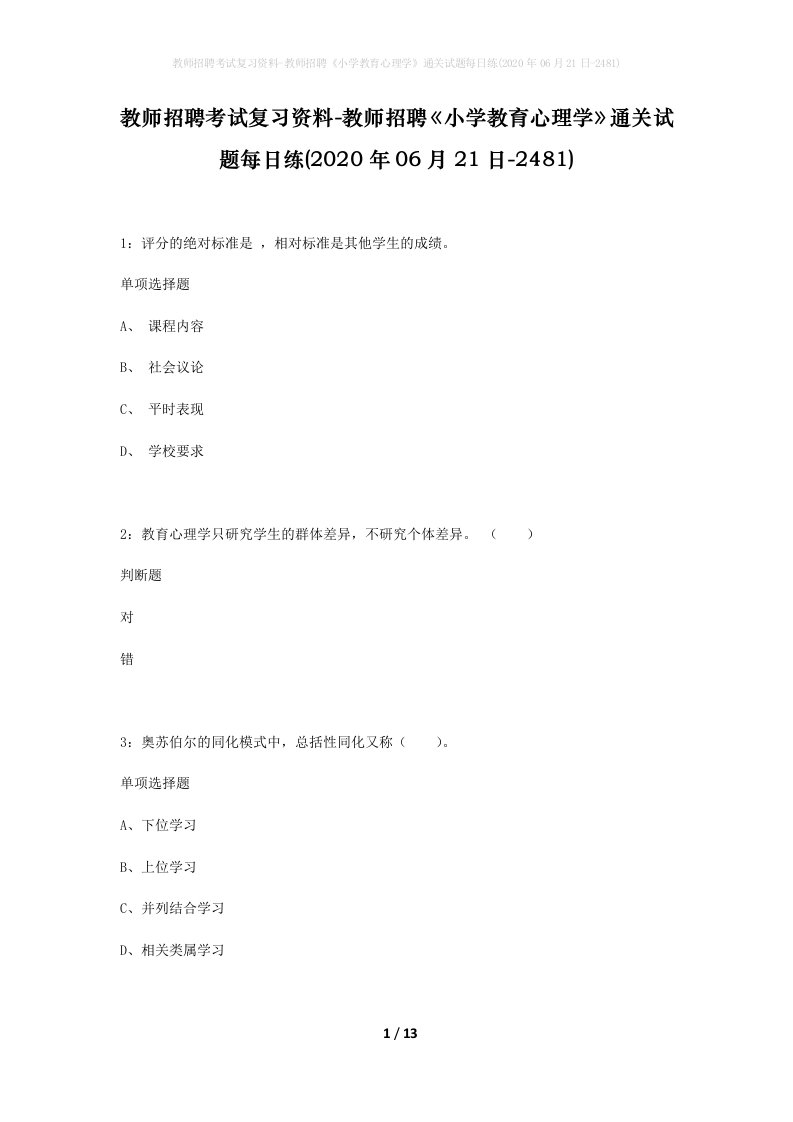 教师招聘考试复习资料-教师招聘小学教育心理学通关试题每日练2020年06月21日-2481