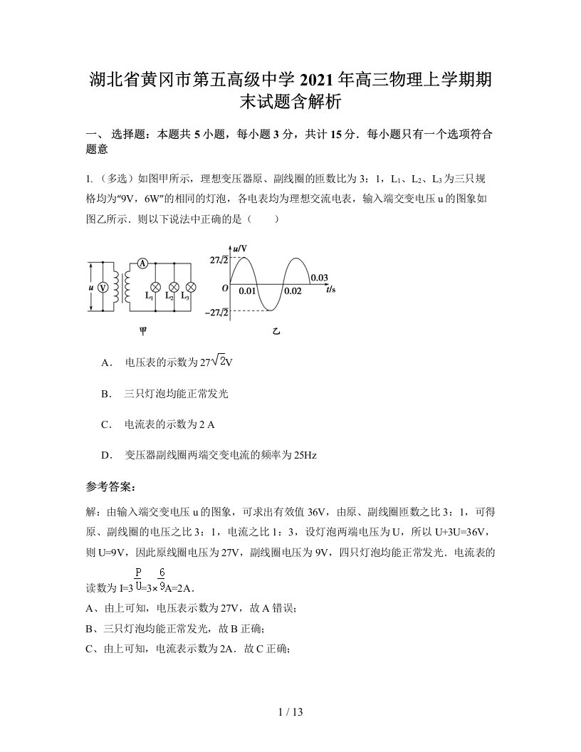 湖北省黄冈市第五高级中学2021年高三物理上学期期末试题含解析