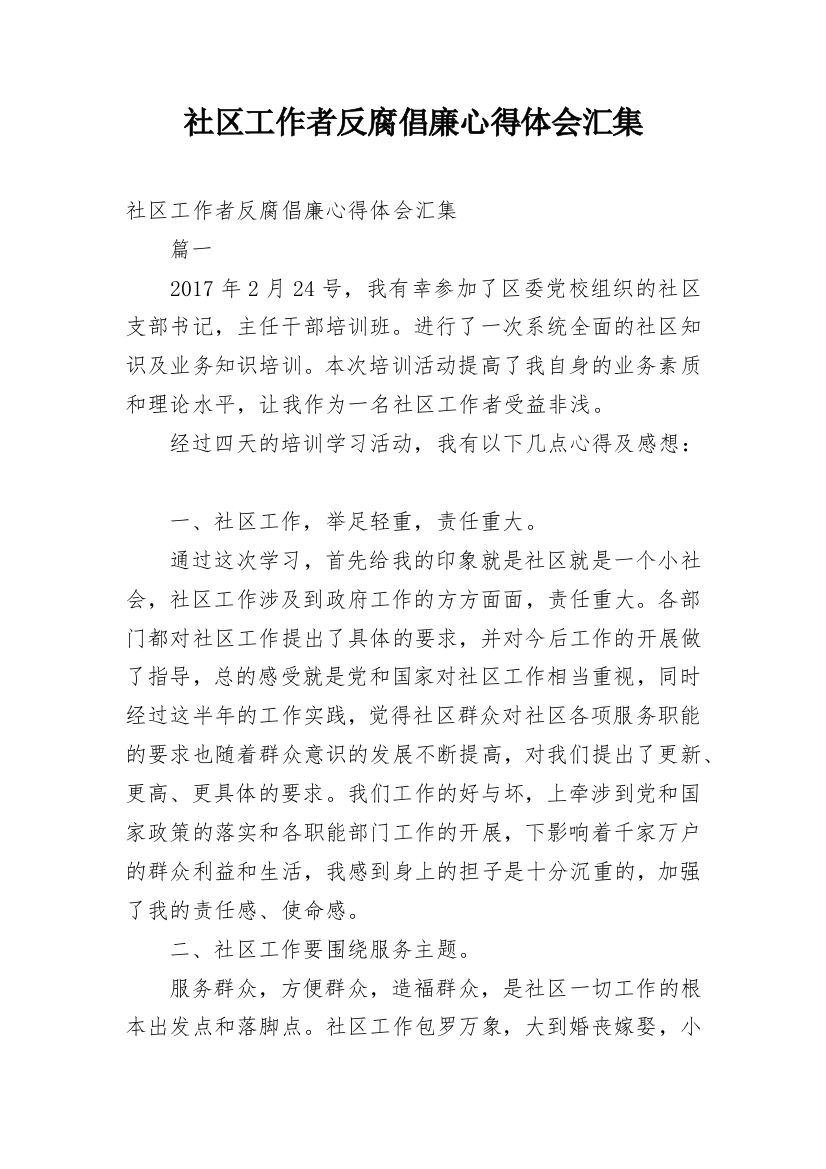 社区工作者反腐倡廉心得体会汇集