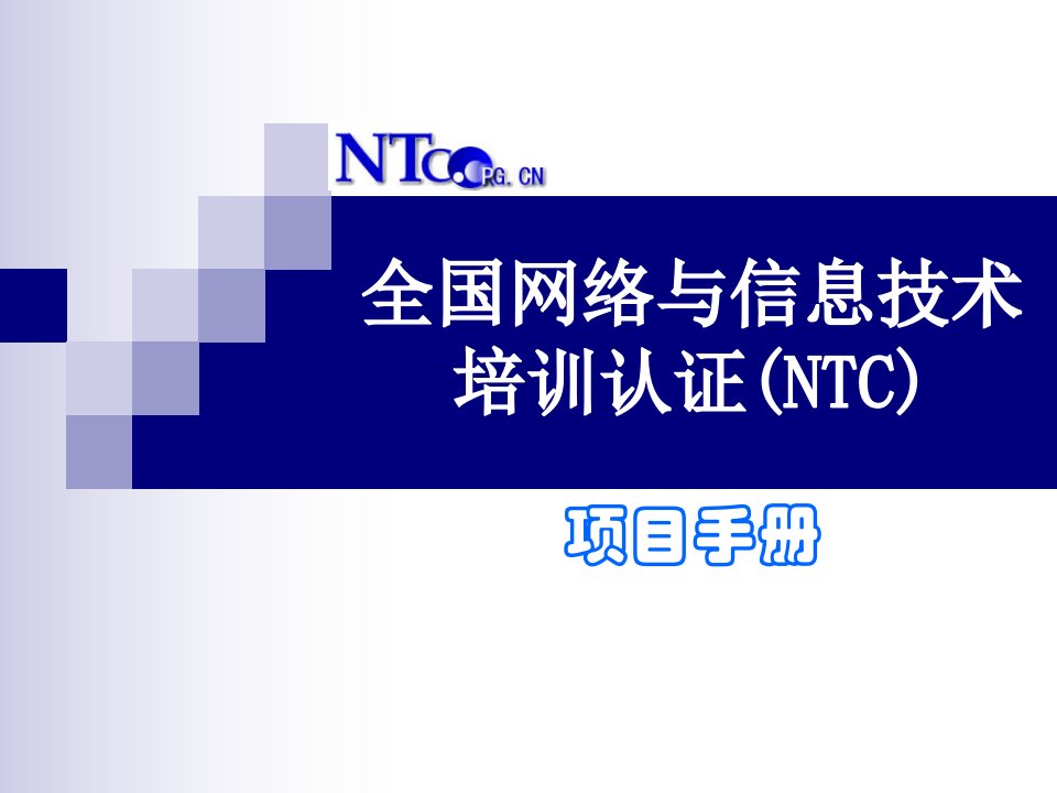 NTC项目介绍(院校版)10