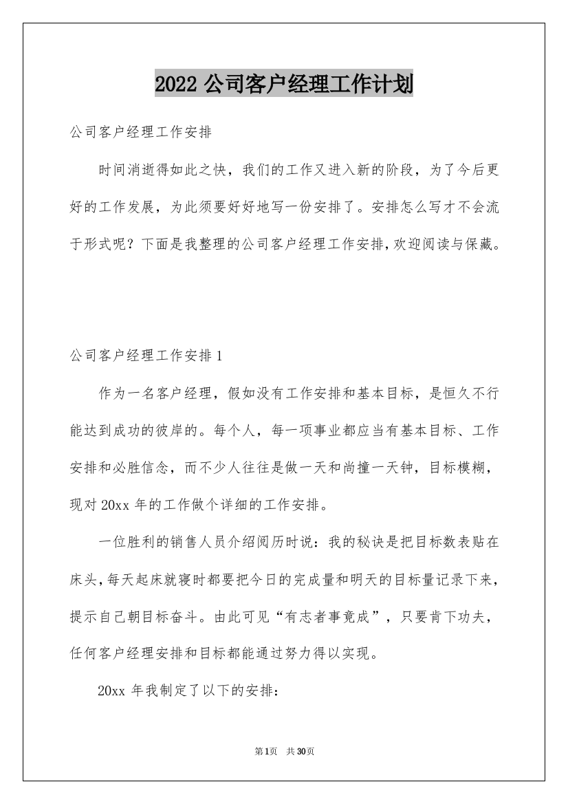 2022公司客户经理工作计划