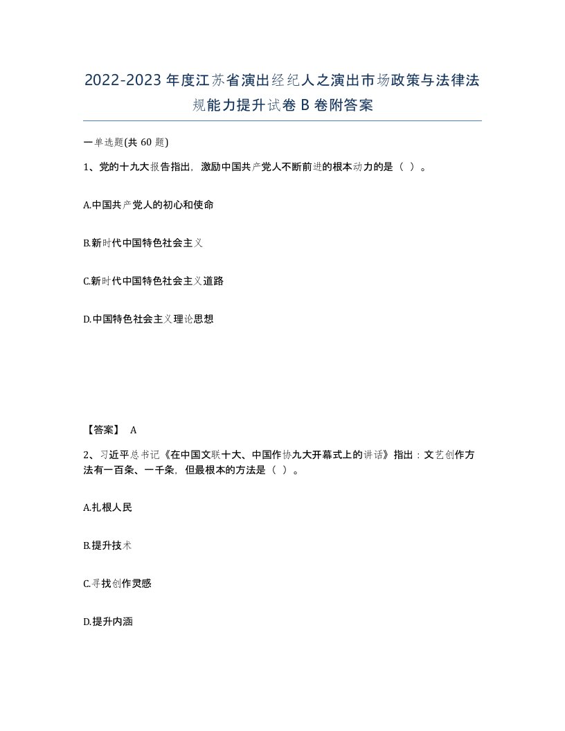 2022-2023年度江苏省演出经纪人之演出市场政策与法律法规能力提升试卷B卷附答案