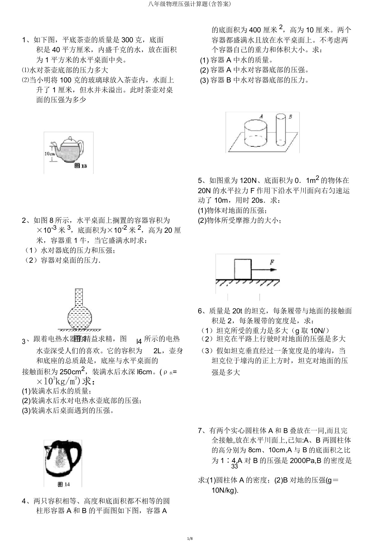 八年级物理压强计算题