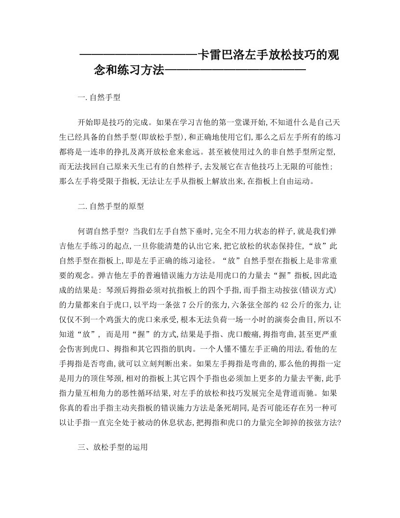 卡雷巴洛左手放松技巧的观念和练习方法