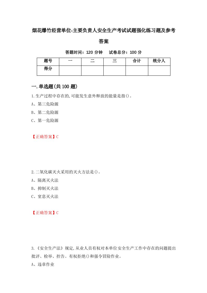 烟花爆竹经营单位-主要负责人安全生产考试试题强化练习题及参考答案第40版