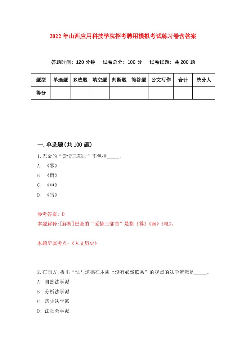 2022年山西应用科技学院招考聘用模拟考试练习卷含答案第1卷