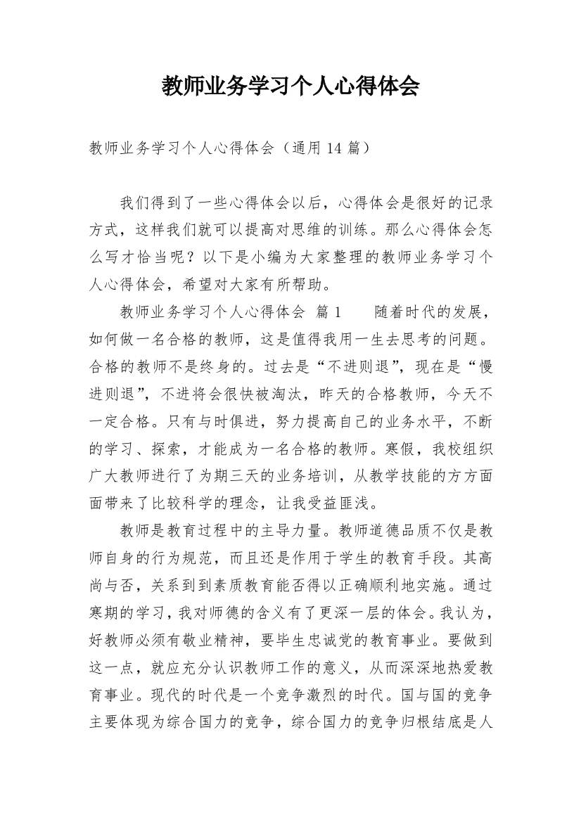 教师业务学习个人心得体会_1