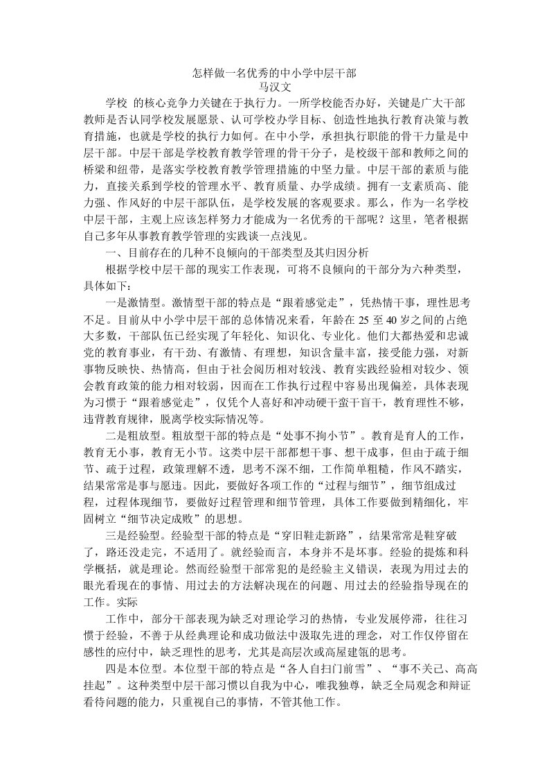 怎样做一名优秀的中小学中层干部