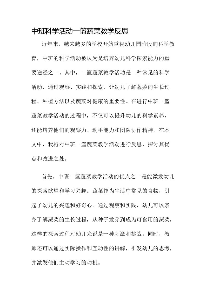 中班科学活动一篮蔬菜教学反思