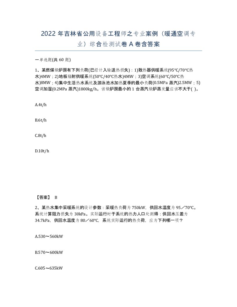 2022年吉林省公用设备工程师之专业案例暖通空调专业综合检测试卷A卷含答案