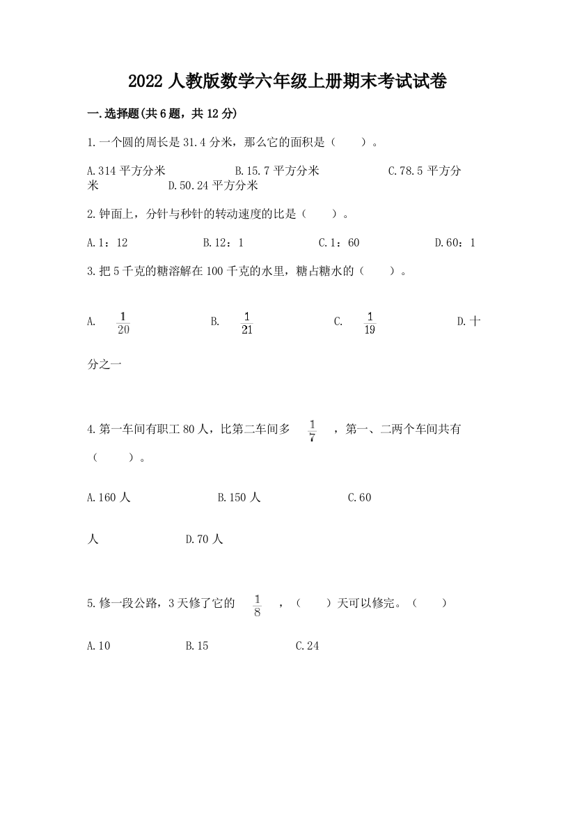 2022人教版数学六年级上册期末考试试卷含完整答案【全国通用】