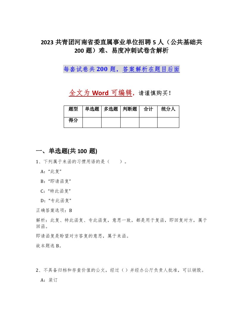 2023共青团河南省委直属事业单位招聘5人公共基础共200题难易度冲刺试卷含解析