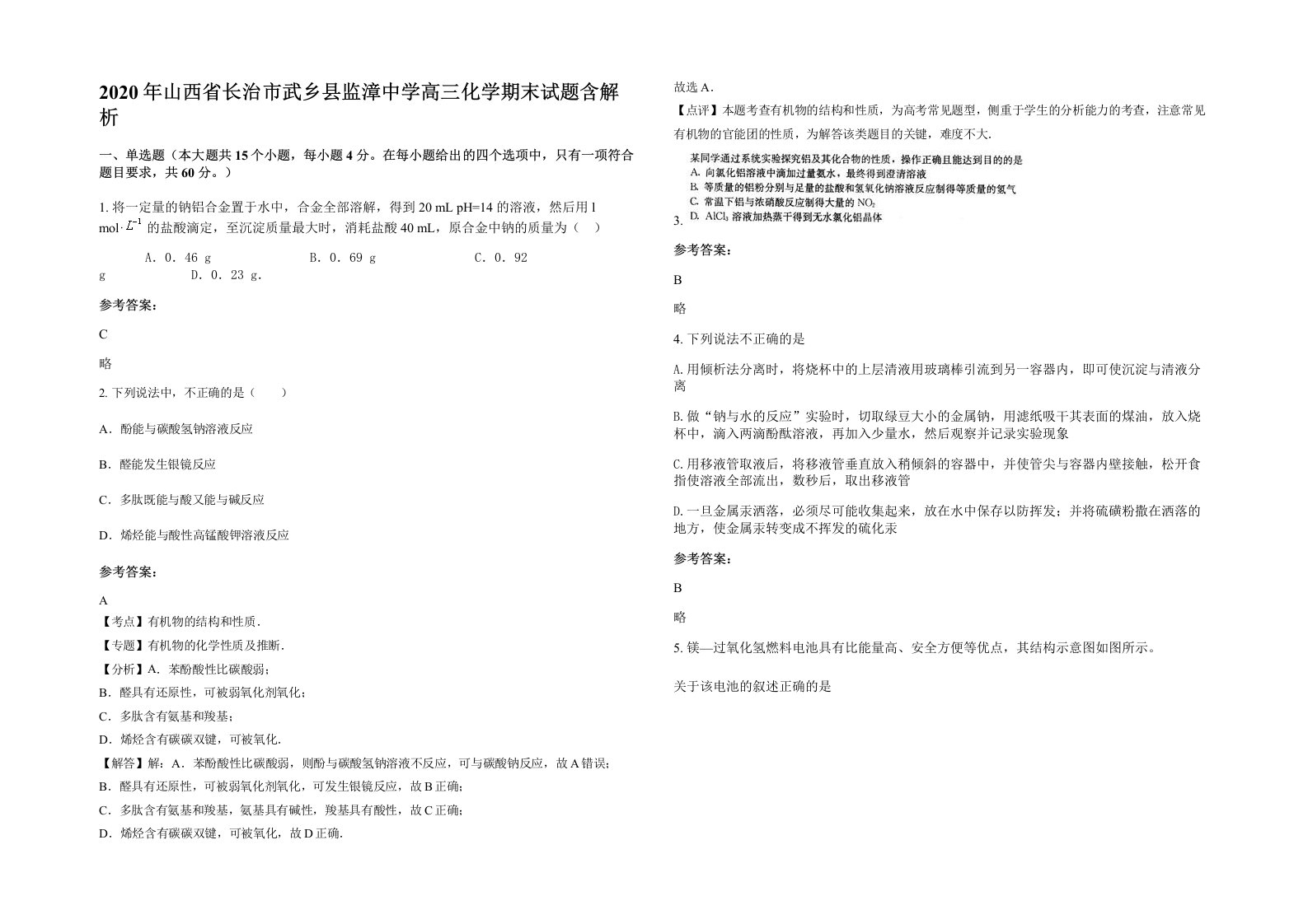 2020年山西省长治市武乡县监漳中学高三化学期末试题含解析