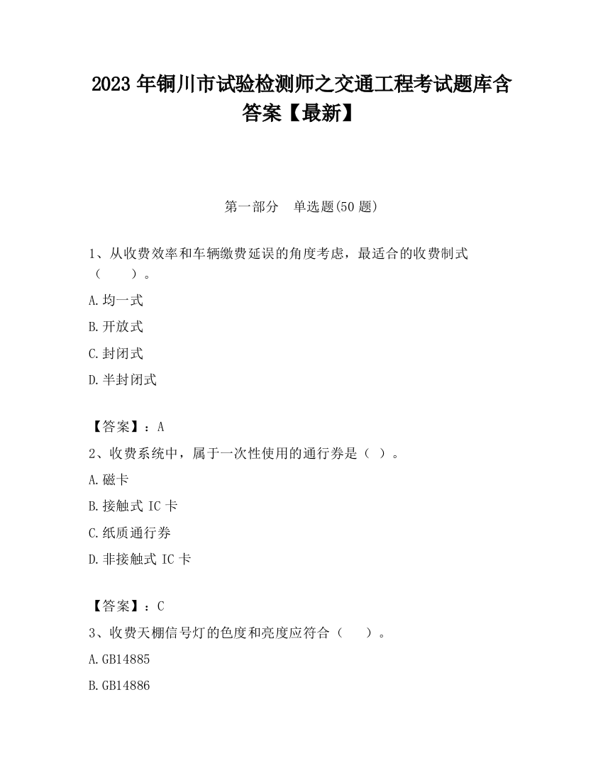 2023年铜川市试验检测师之交通工程考试题库含答案【最新】