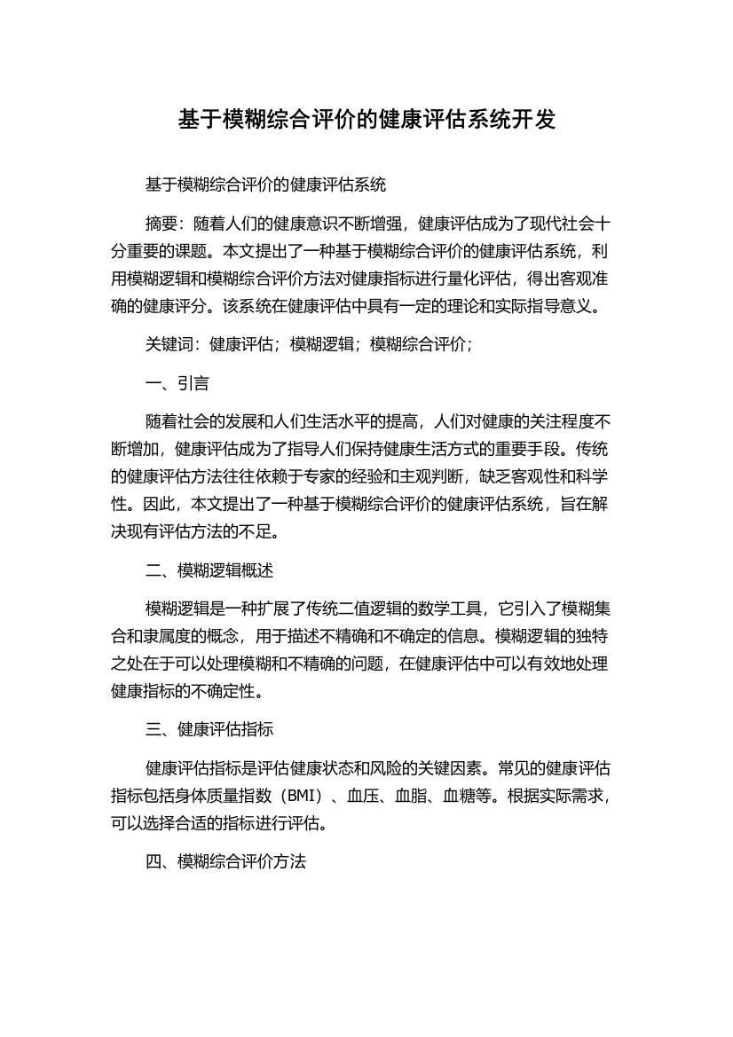 基于模糊综合评价的健康评估系统开发