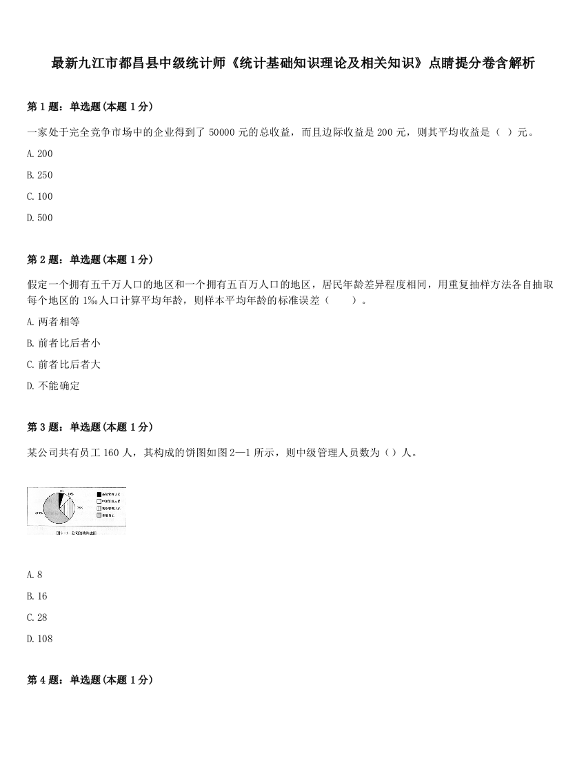 最新九江市都昌县中级统计师《统计基础知识理论及相关知识》点睛提分卷含解析