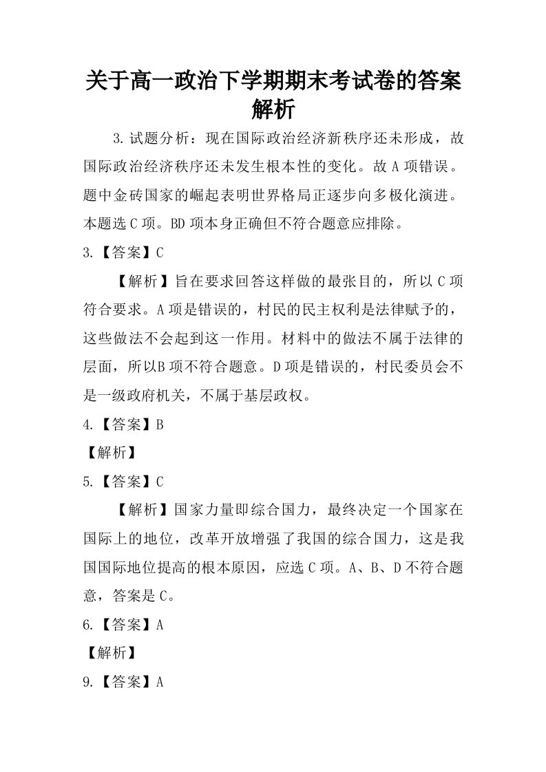 关于高一政治下学期期末考试卷的答案解析.doc