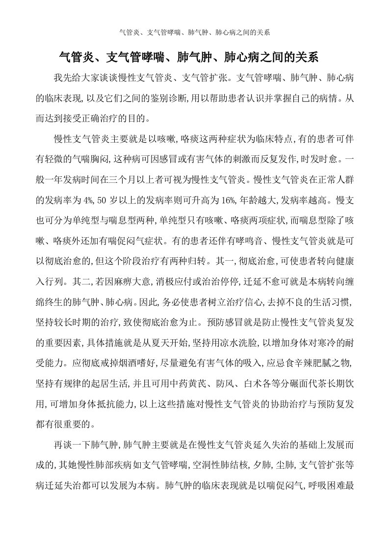 气管炎、支气管哮喘、肺气肿、肺心病之间的关系