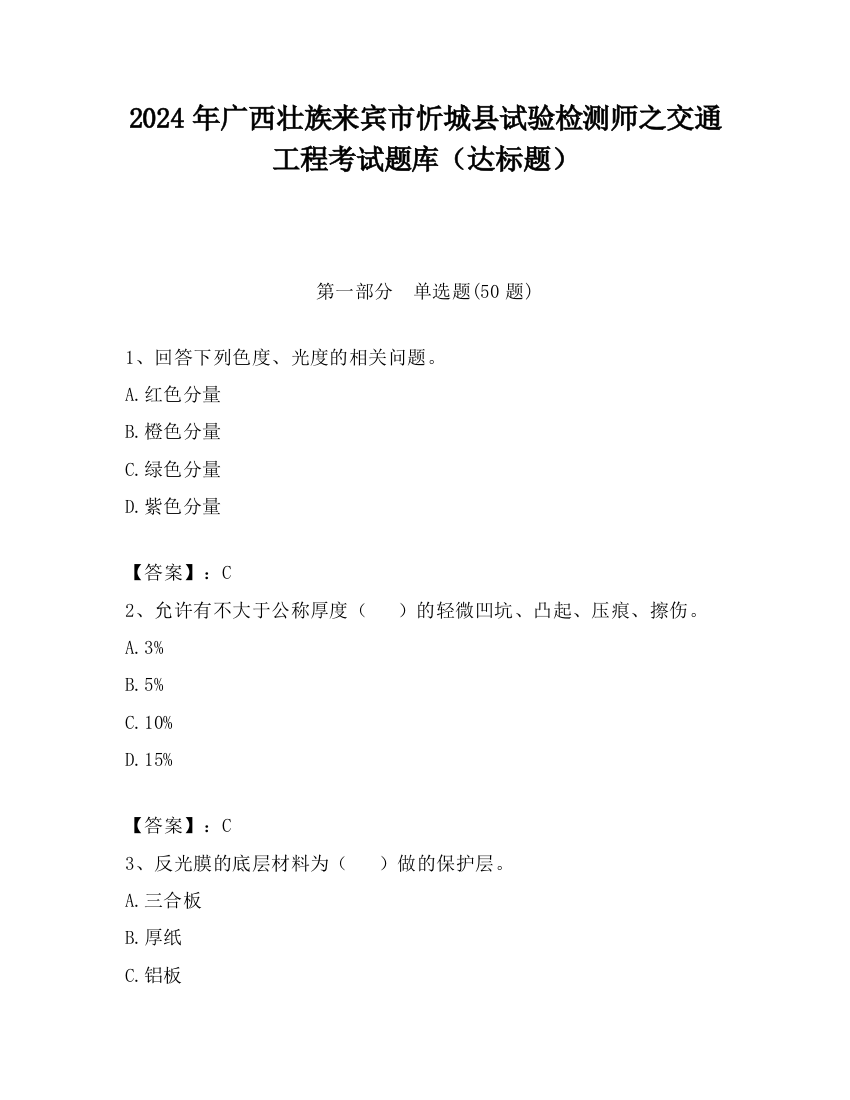 2024年广西壮族来宾市忻城县试验检测师之交通工程考试题库（达标题）