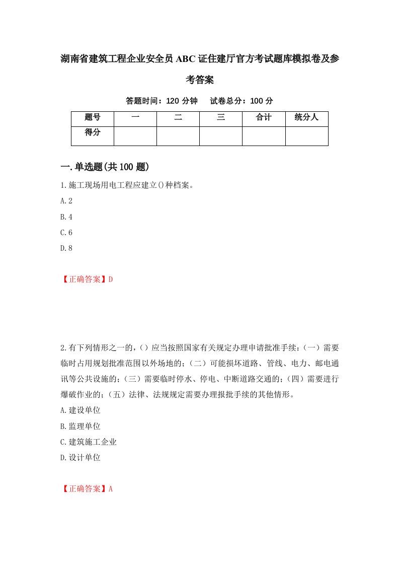 湖南省建筑工程企业安全员ABC证住建厅官方考试题库模拟卷及参考答案第51套