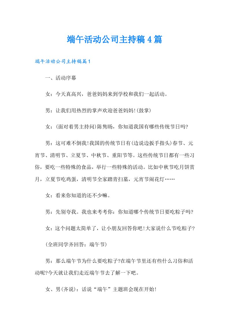 端午活动公司主持稿4篇