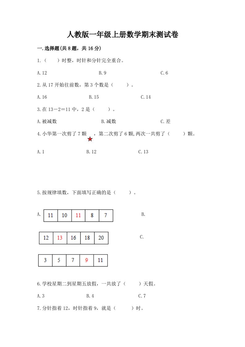 人教版一年级上册数学期末测试卷精品（历年真题）