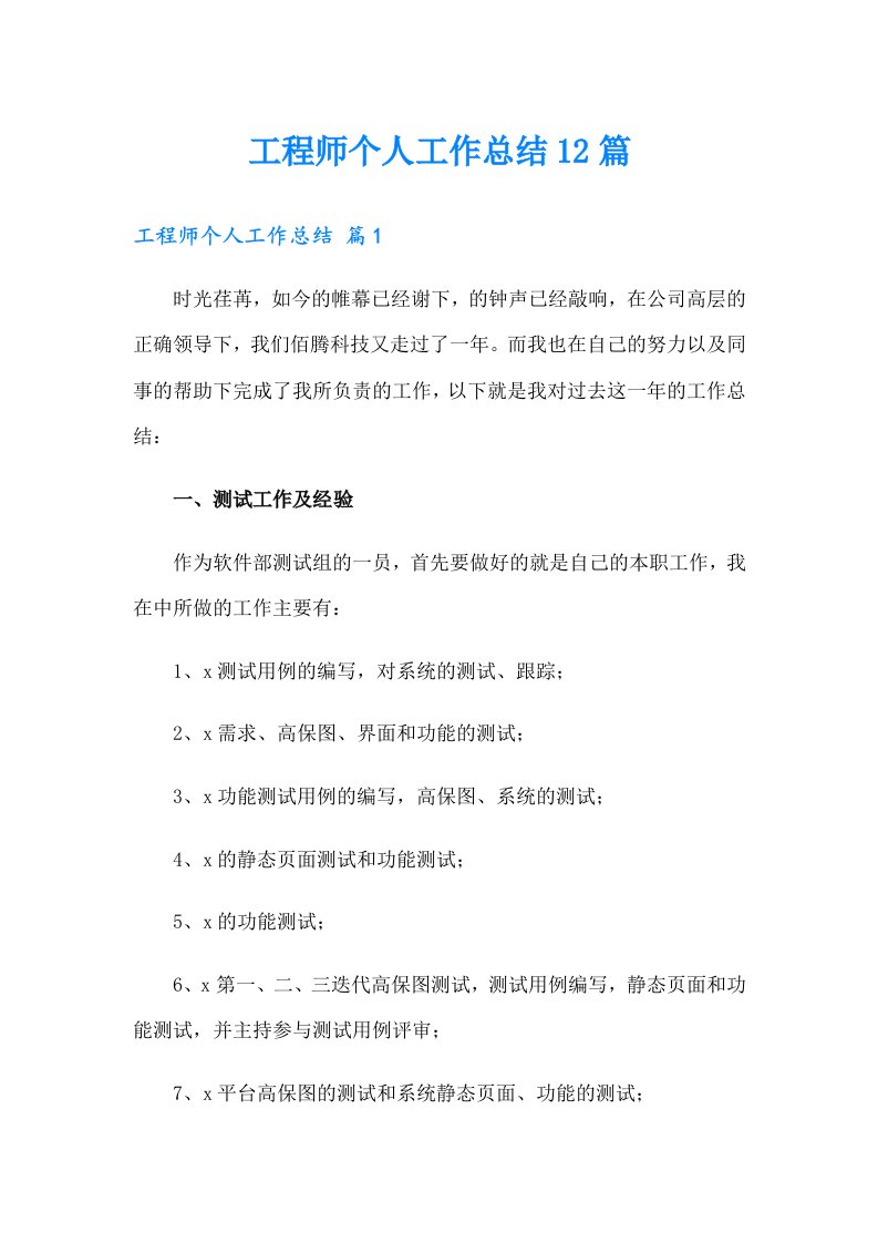 工程师个人工作总结12篇