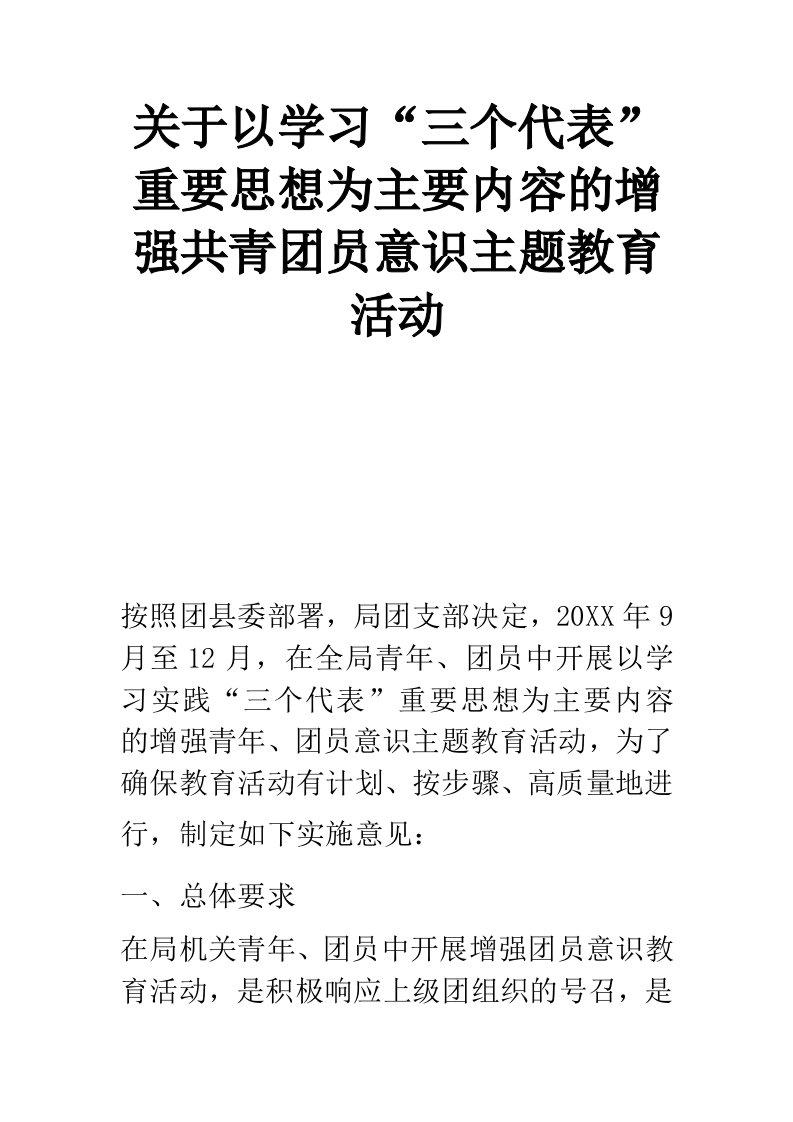 关于以学习“三个代表”重要思想为主要内容的增强共青团员意识主题教育活动