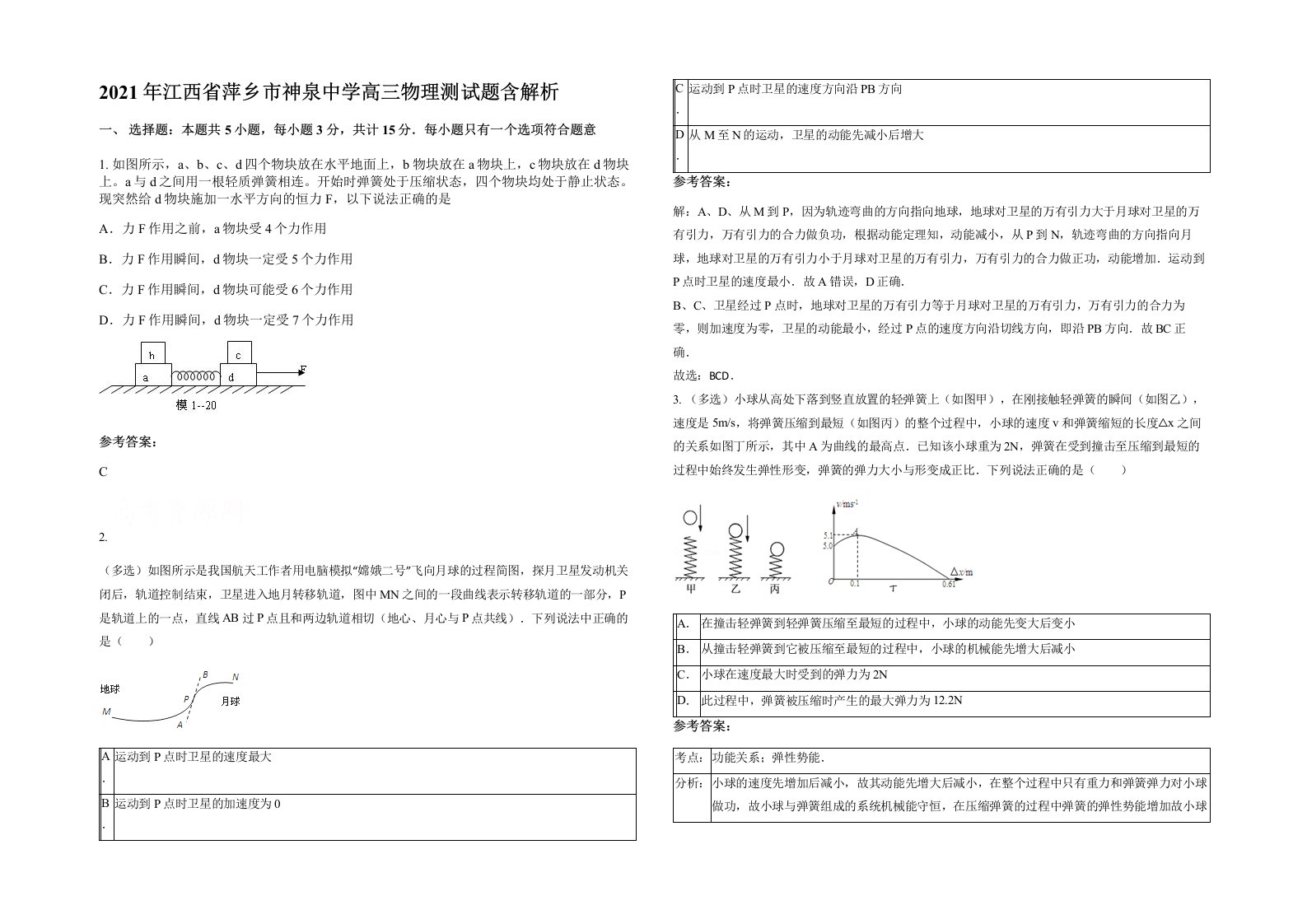 2021年江西省萍乡市神泉中学高三物理测试题含解析