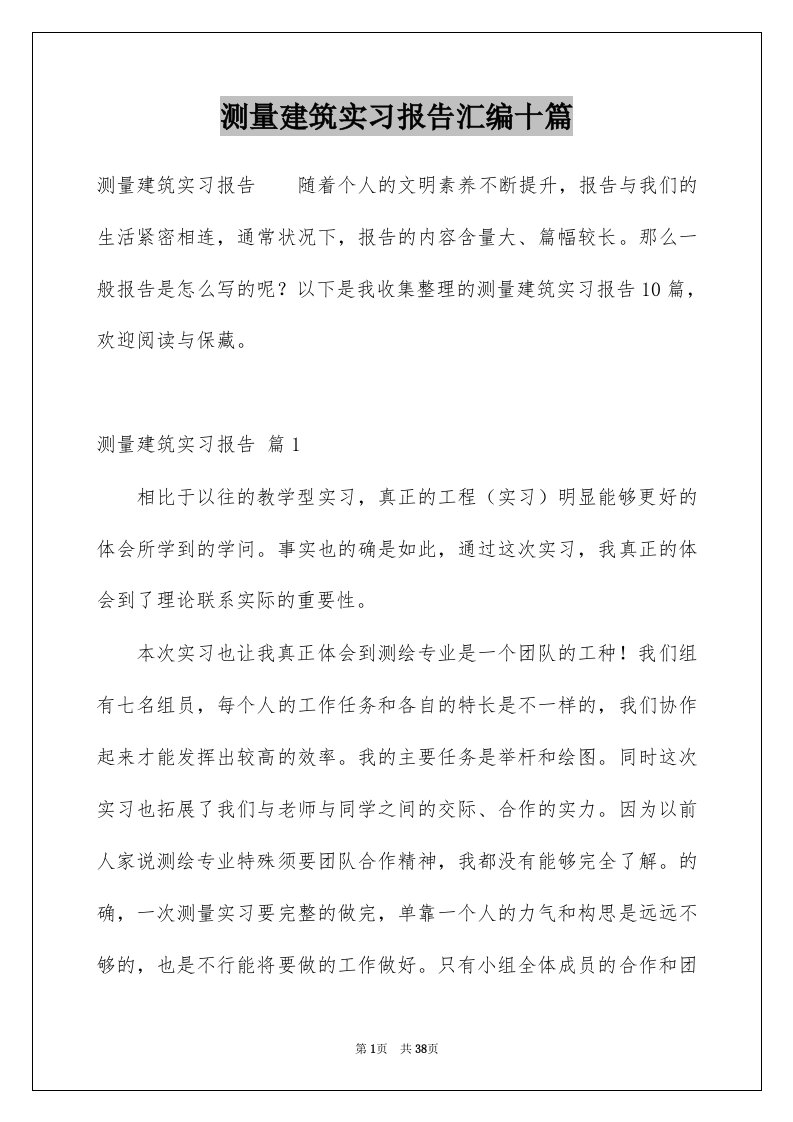 测量建筑实习报告汇编十篇