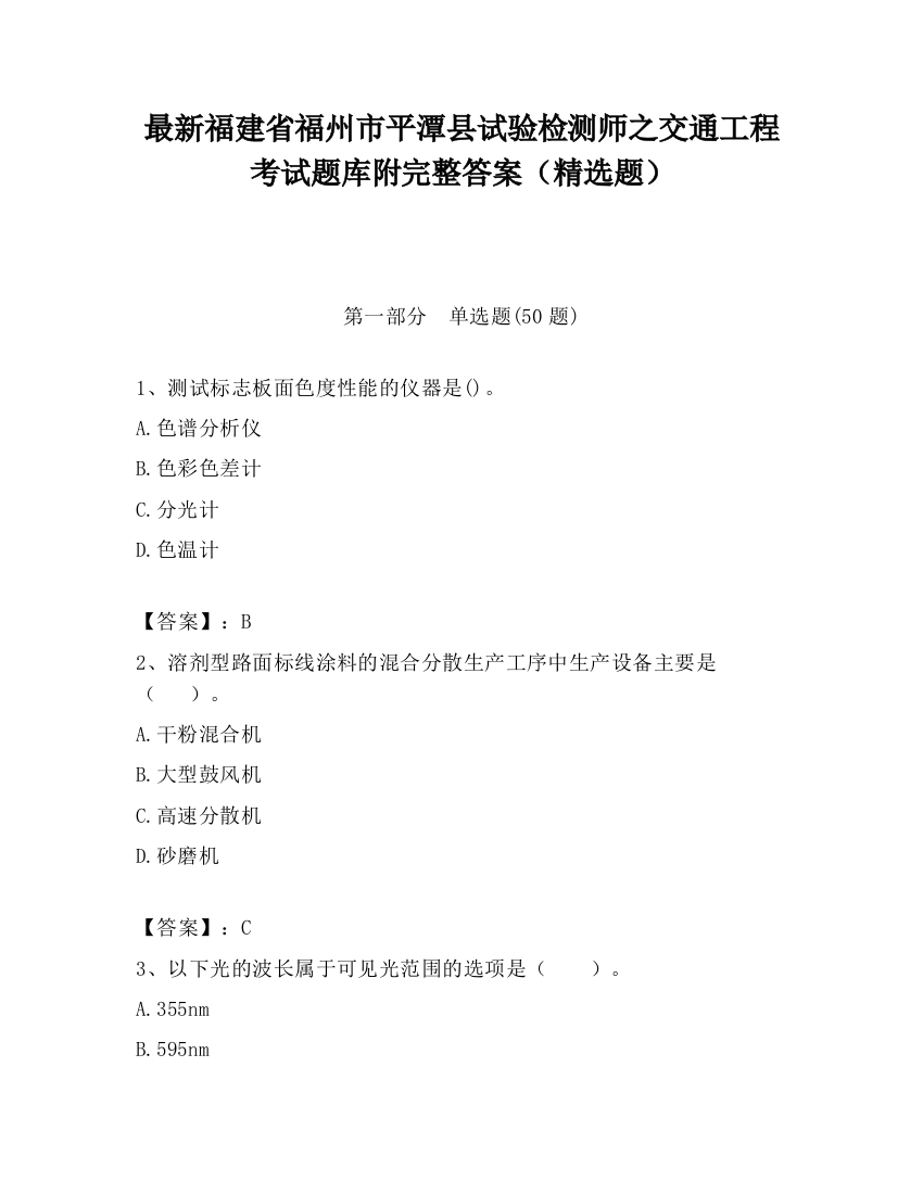 最新福建省福州市平潭县试验检测师之交通工程考试题库附完整答案（精选题）