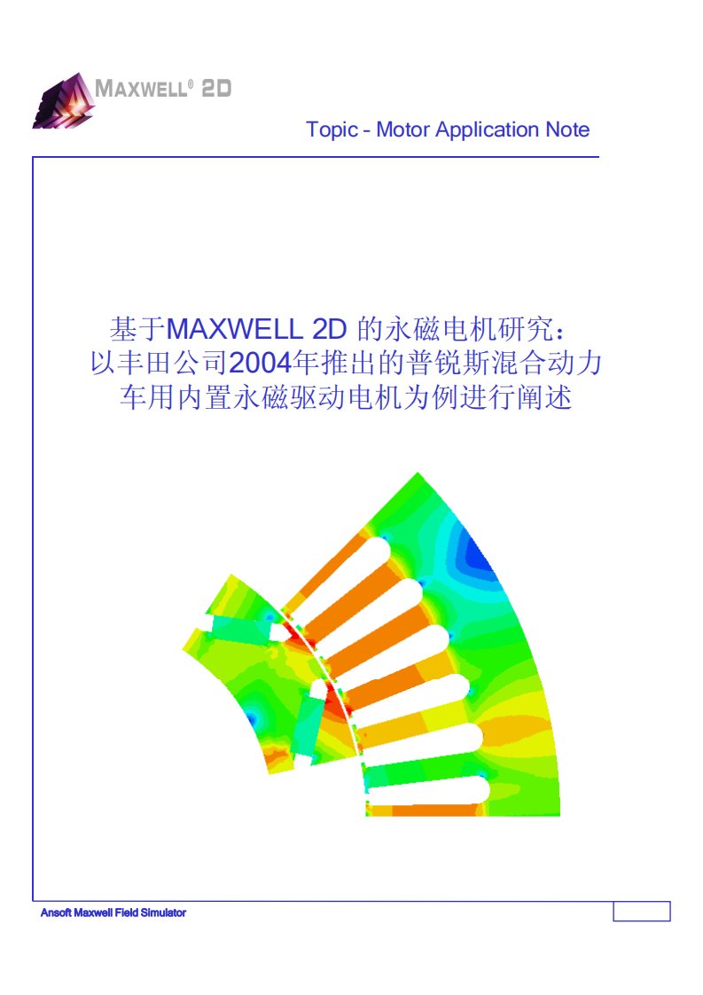 ANSOFT实例教程——基于MAXWELL