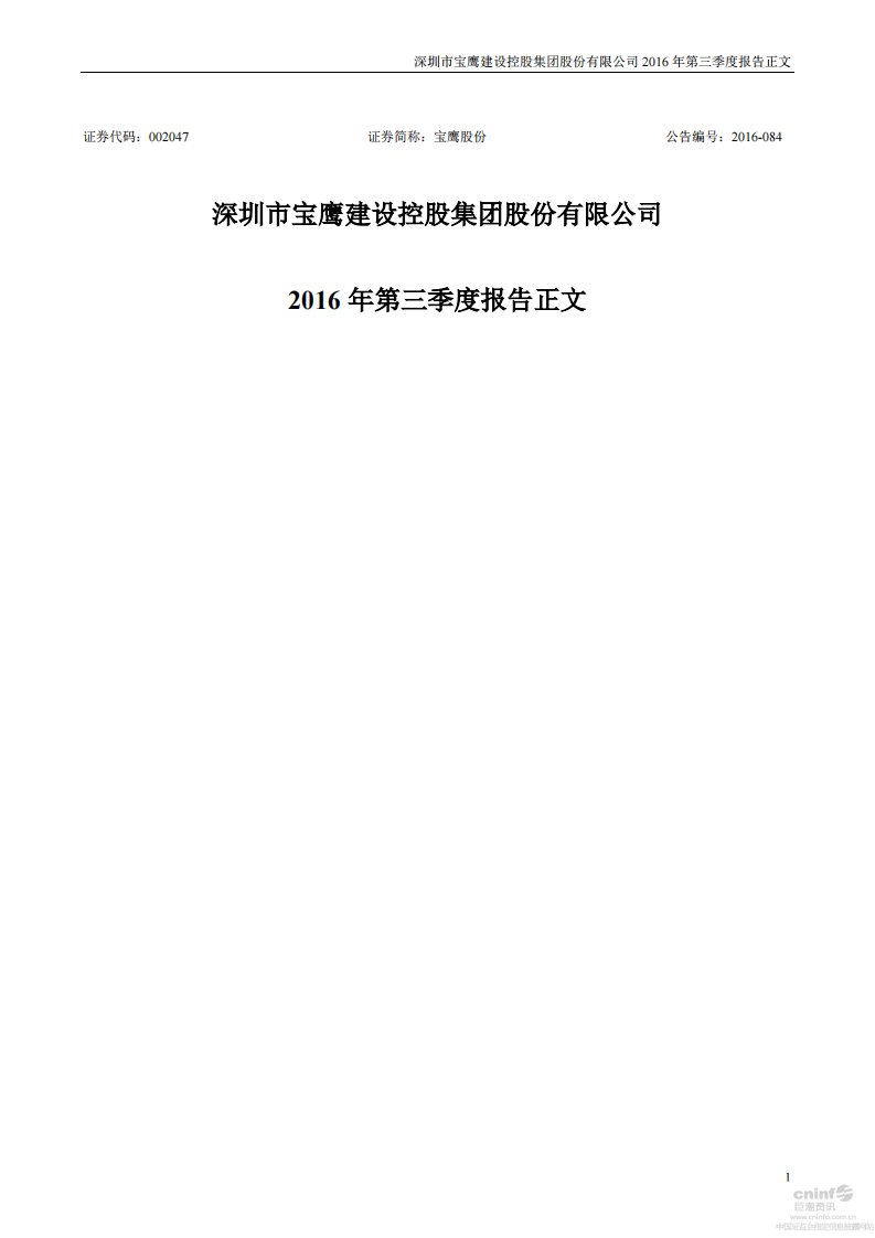 深交所-宝鹰股份：2016年第三季度报告正文-20161027