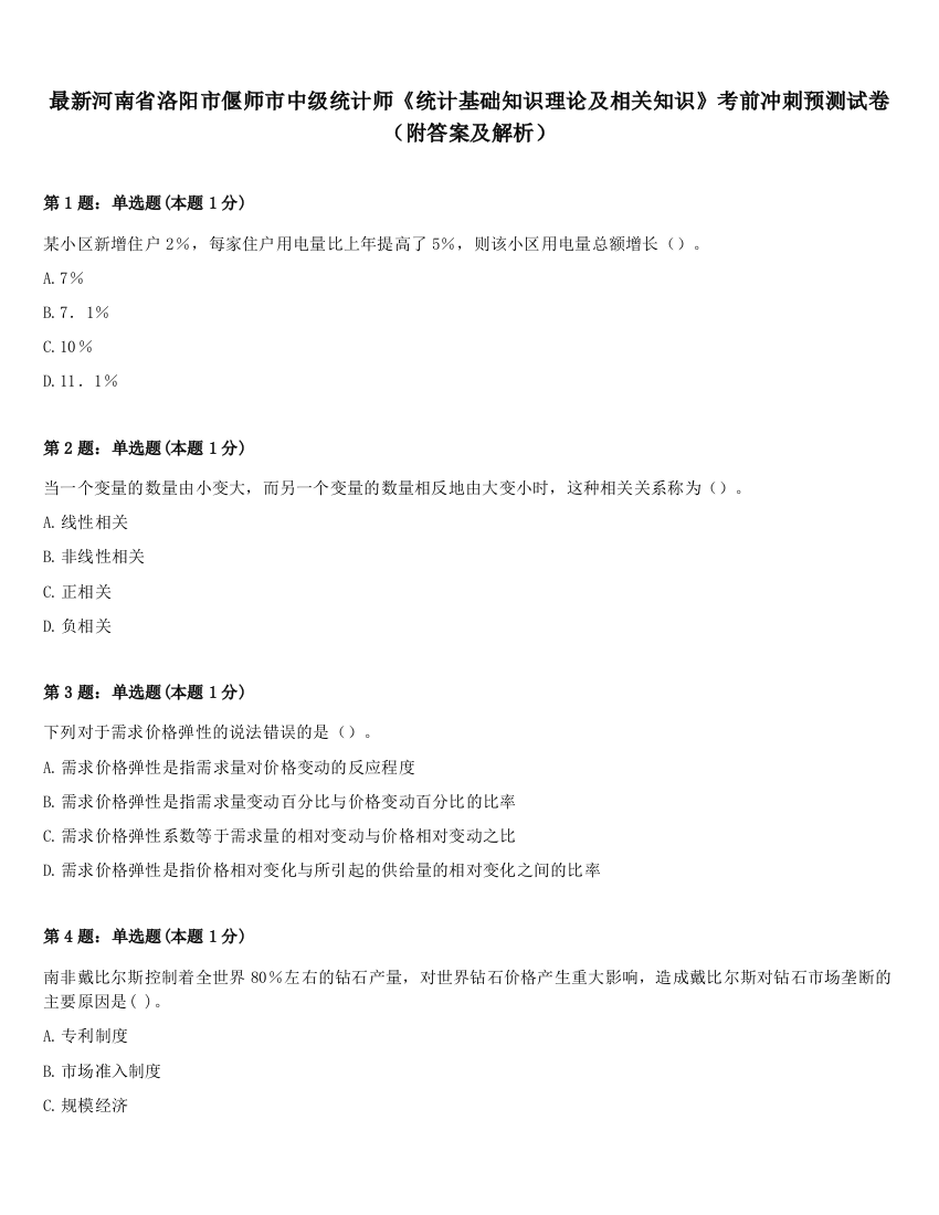 最新河南省洛阳市偃师市中级统计师《统计基础知识理论及相关知识》考前冲刺预测试卷（附答案及解析）