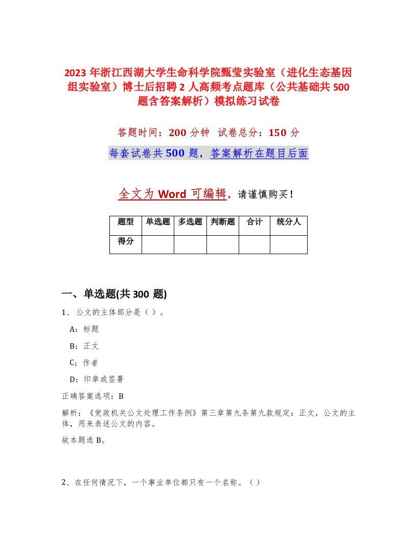 2023年浙江西湖大学生命科学院甄莹实验室进化生态基因组实验室博士后招聘2人高频考点题库公共基础共500题含答案解析模拟练习试卷