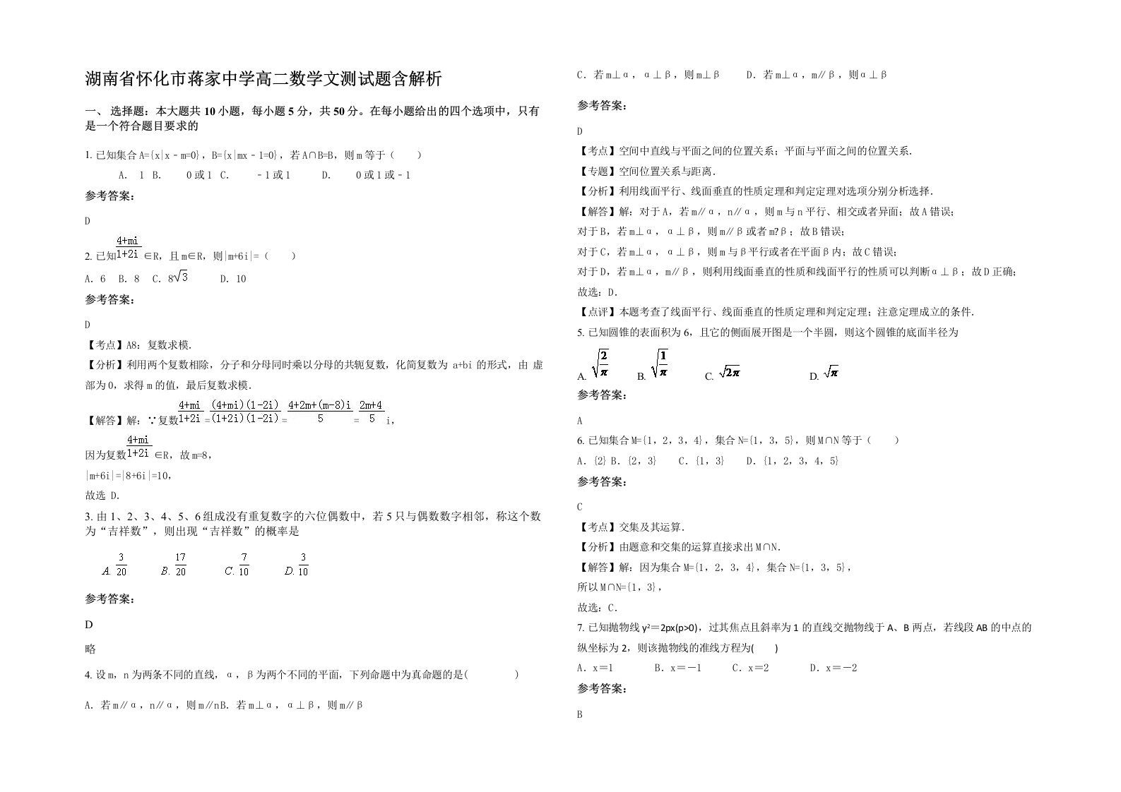 湖南省怀化市蒋家中学高二数学文测试题含解析