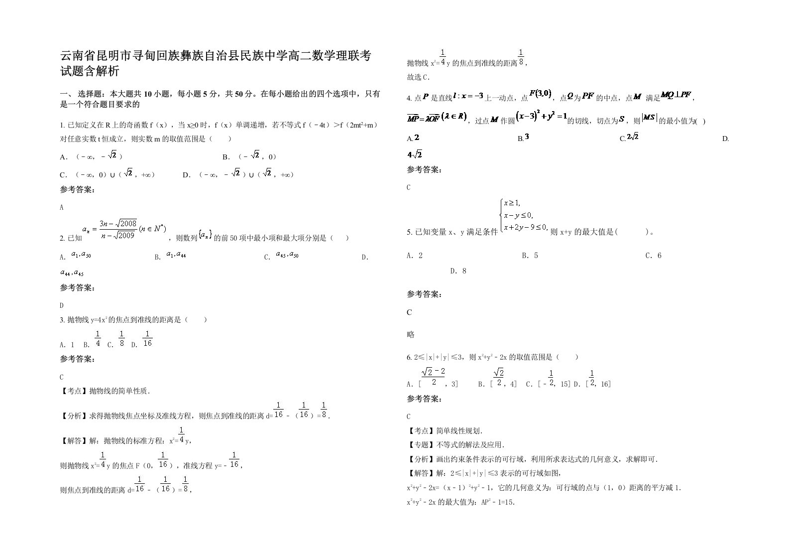 云南省昆明市寻甸回族彝族自治县民族中学高二数学理联考试题含解析