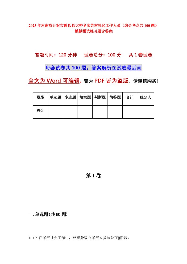 2023年河南省开封市尉氏县大桥乡席苏村社区工作人员综合考点共100题模拟测试练习题含答案