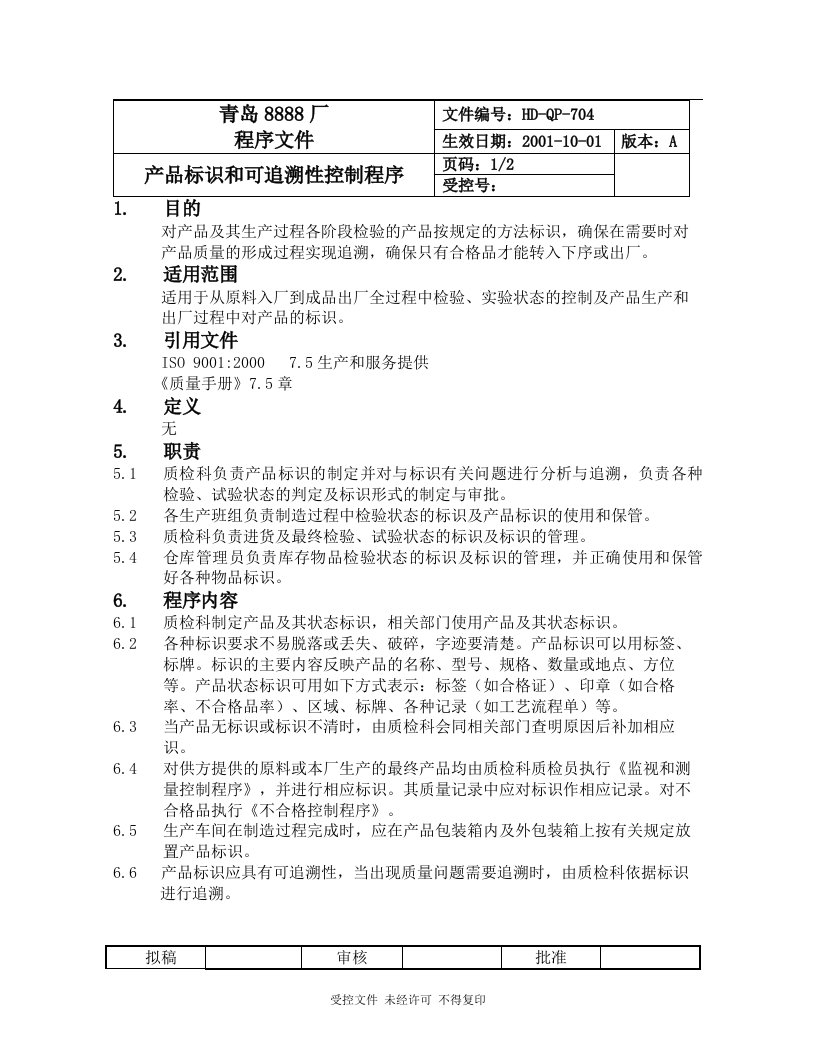 704产品标识和可追溯性