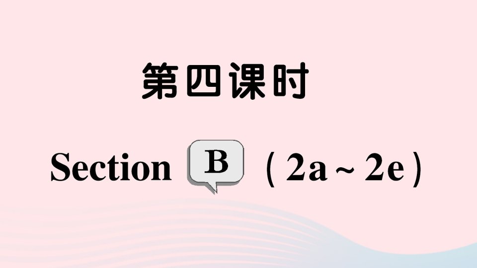 2023八年级英语上册Unit3I'mmoreoutgoingthanmysister第四课时SectionB2a_2e作业课件新版人教新目标版