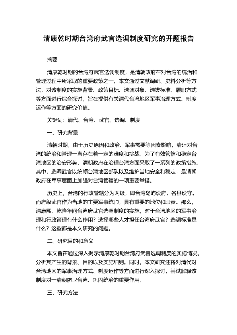 清康乾时期台湾府武官选调制度研究的开题报告