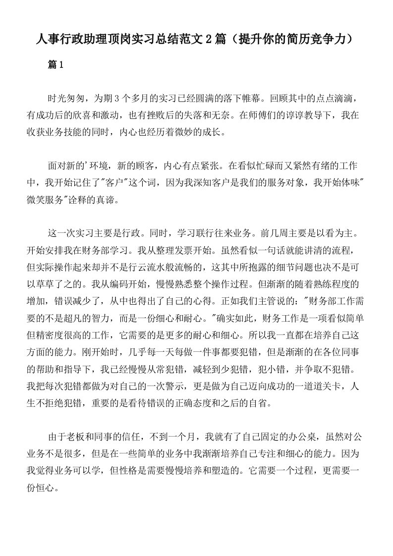 人事行政助理顶岗实习总结范文2篇（提升你的简历竞争力）