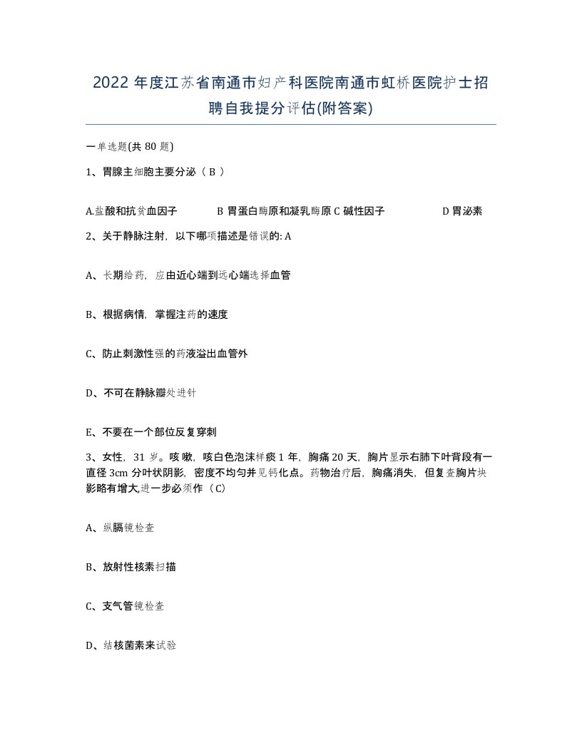 2022年度江苏省南通市妇产科医院南通市虹桥医院护士招聘自我提分评估附答案