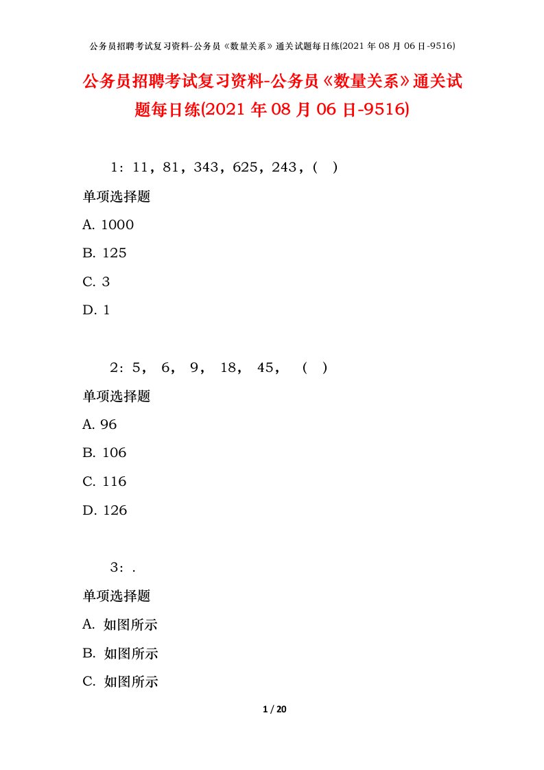 公务员招聘考试复习资料-公务员数量关系通关试题每日练2021年08月06日-9516