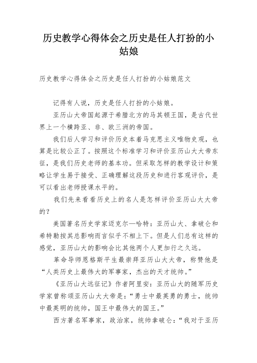 历史教学心得体会之历史是任人打扮的小姑娘