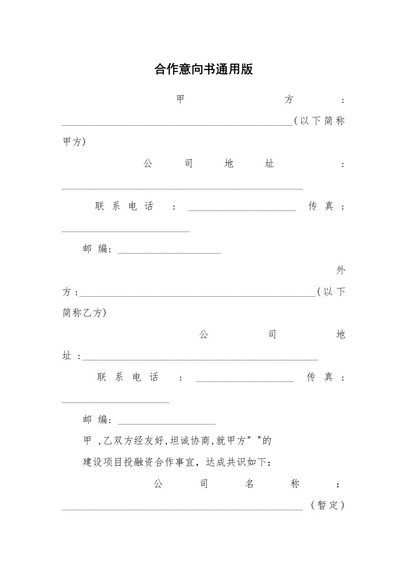 合作意向书通用版