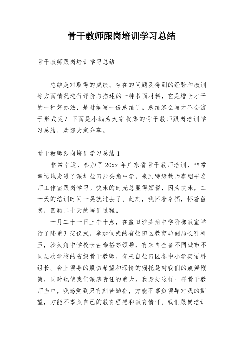 骨干教师跟岗培训学习总结_2