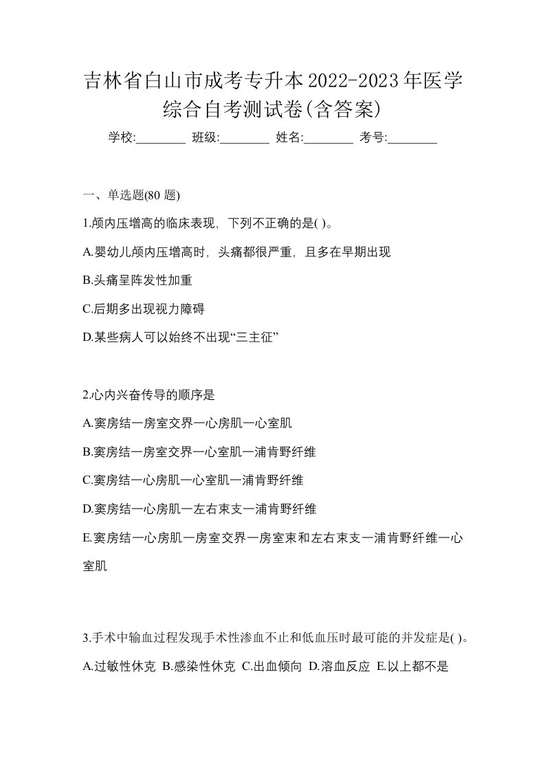 吉林省白山市成考专升本2022-2023年医学综合自考测试卷含答案