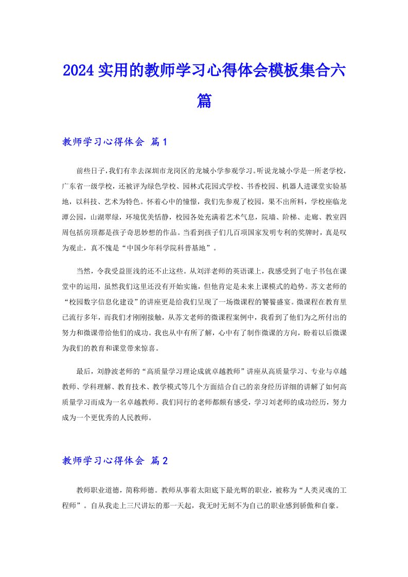 2024实用的教师学习心得体会模板集合六篇