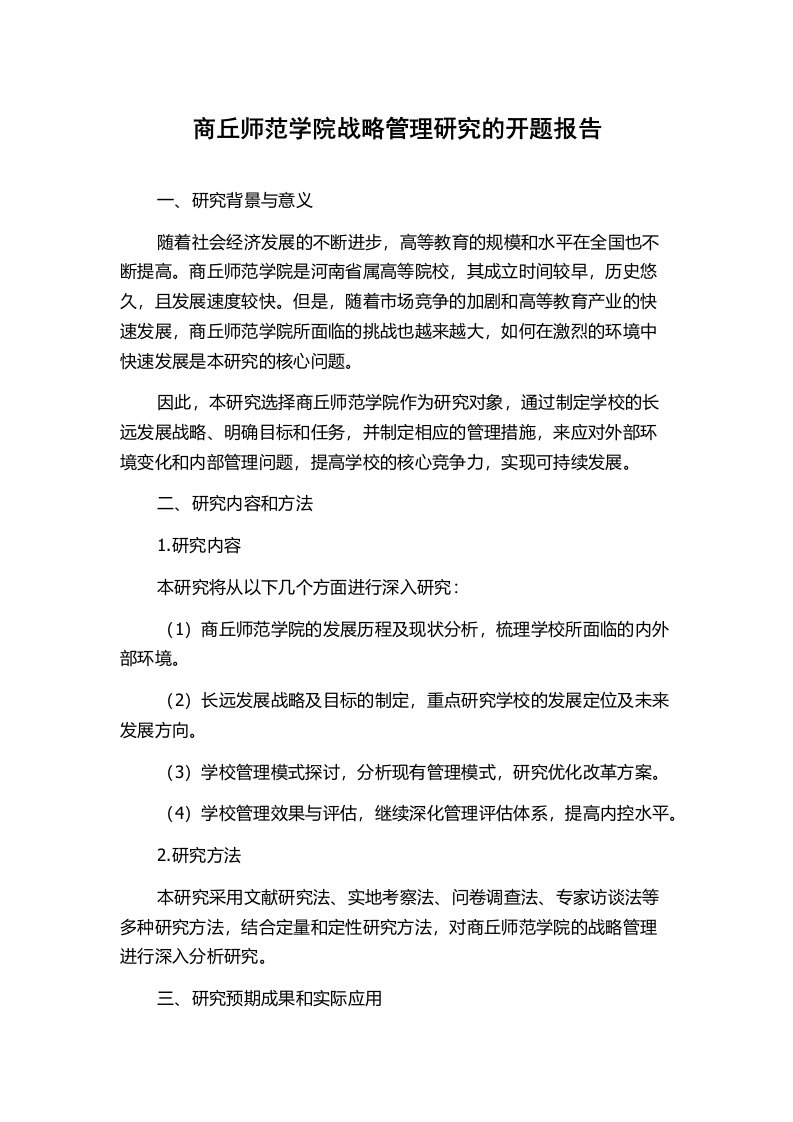 商丘师范学院战略管理研究的开题报告